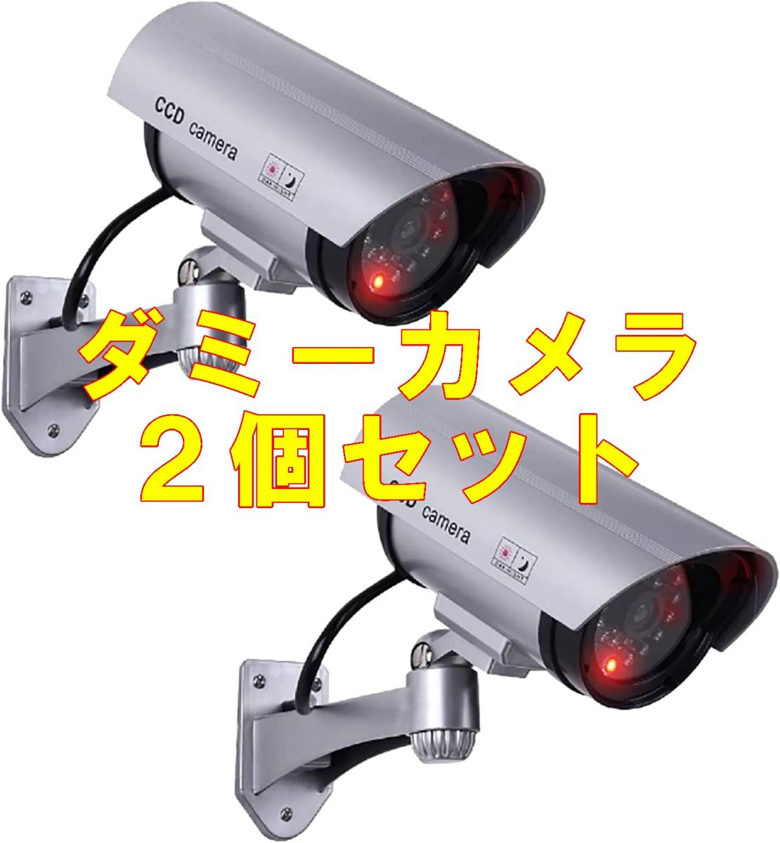 ダミー防犯カメラ　２個セット　赤色LED搭載　シルバー　乾電池式_画像1