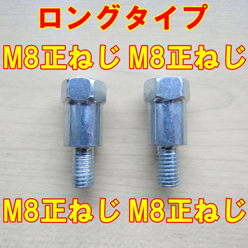 送料120円～　ミラーアダプタ　ロングタイプ　車両側M8正ねじ ミラー側M8正ねじ×2 _画像1