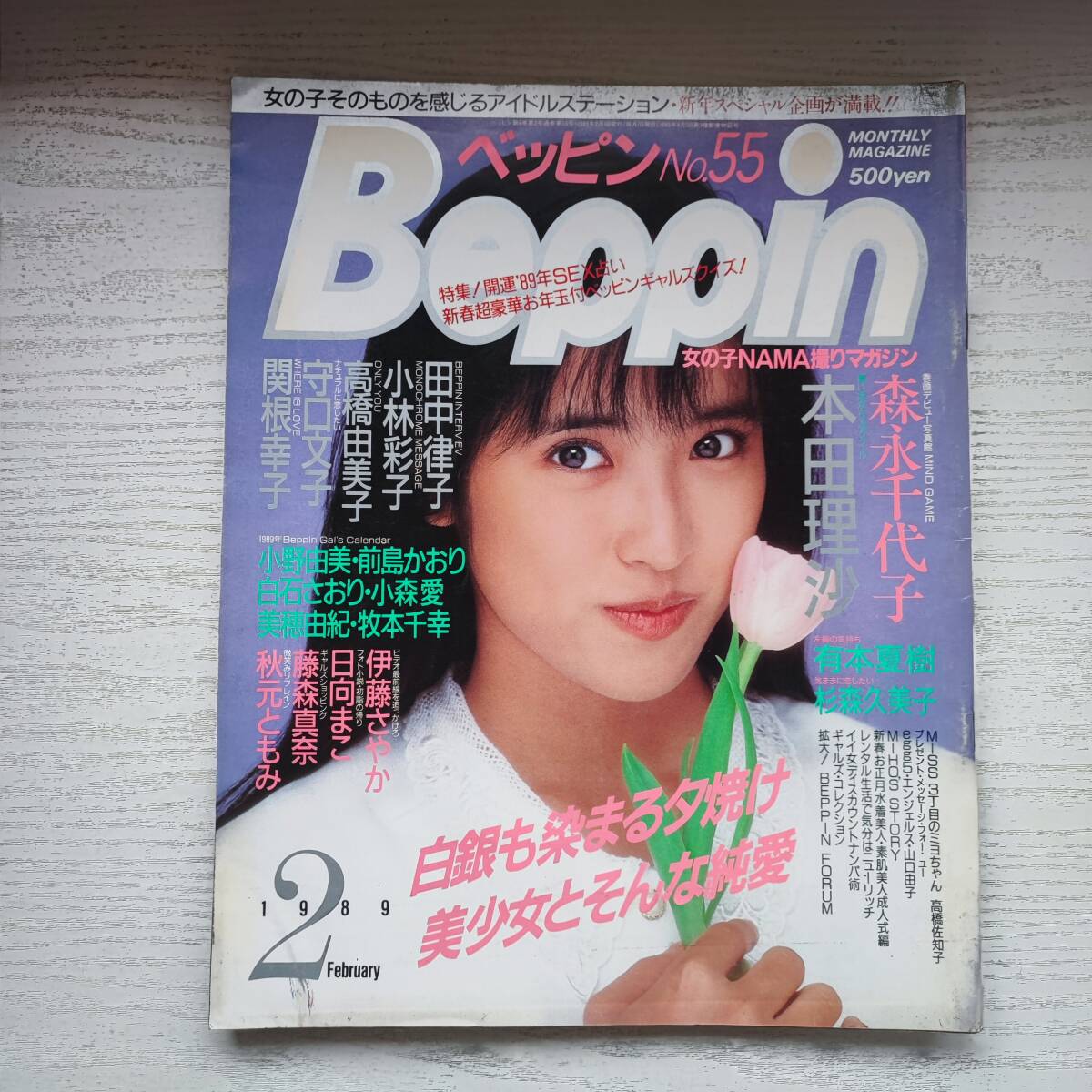 【雑誌】Beppin ベッピン NO.55 1989年2月 英知出版_画像1