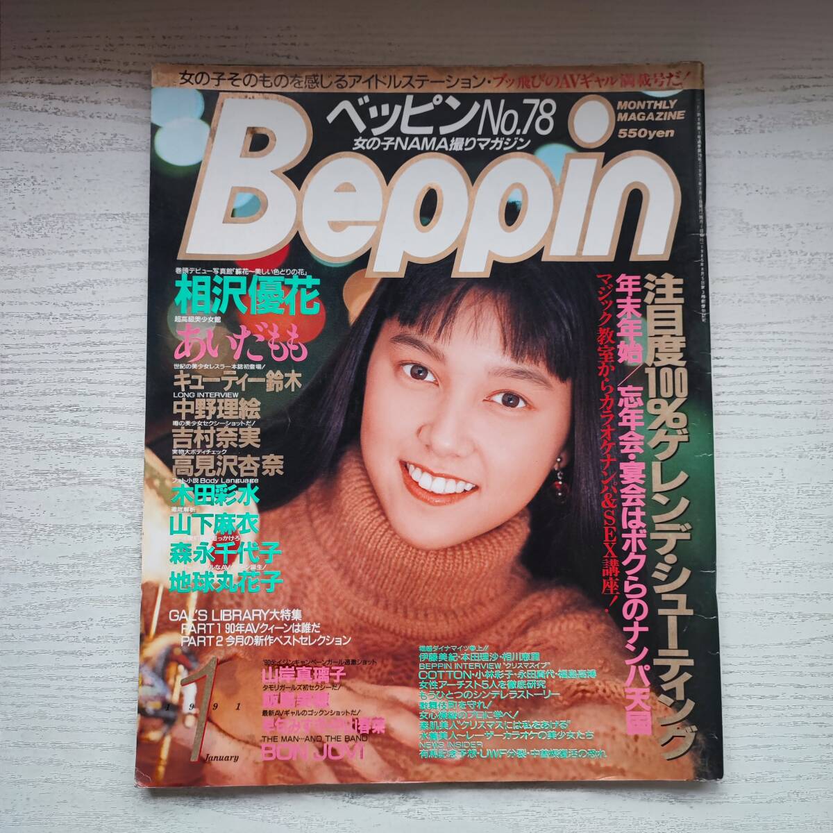 【雑誌】Beppin ベッピン NO.78 1991年1月 英知出版_画像1