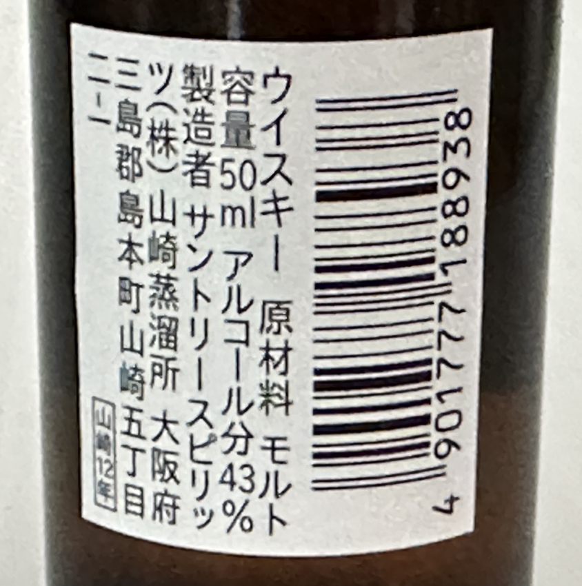 SUNTORY THE YAMAZAKI SINGLE MALT WHISKY・サントリー山崎 12年 シングルモルト ウイスキー 43％ ミニボトル 50ml 新品未使用 未開封品 の画像4