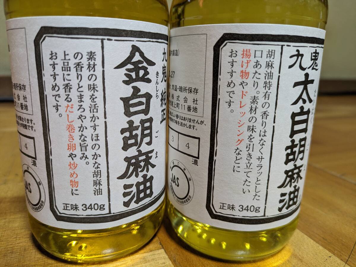 九鬼 金白胡麻油＆太白胡麻油 340g 2本セット 調味料 オイルの画像3