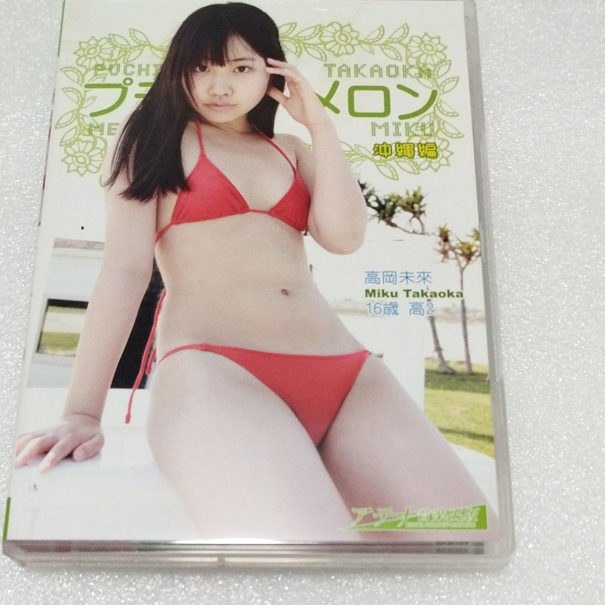 プチメロンプラス　プチメロン沖縄編　２枚同梱SET！！　高岡未來　アイドル　イメージDVD！