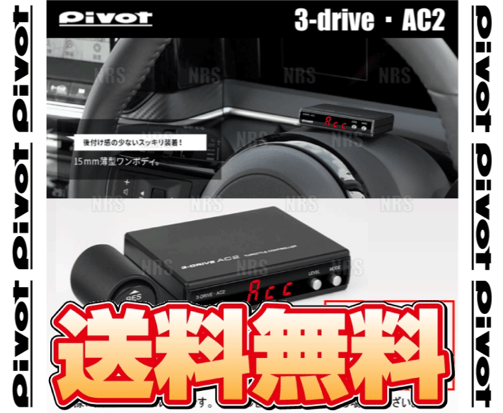 PIVOT ピボット 3-drive AC2 ＆ ハーネス NV350 キャラバン #E26 QR20DE/QR25DE/YD25DDTi/4N16 H24/6～ AT/CVT (AC2/TH-5A/BR-3_画像1
