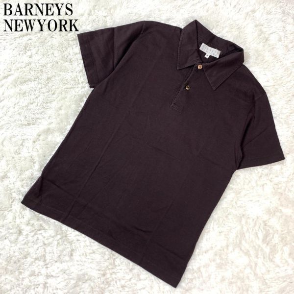 バーニーズニューヨークコットン100％半袖ポロシャツブラウンBARNEYS NEWYORK シンプル S B5931_画像1