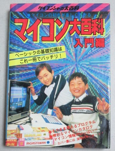 マイコン大百科 入門編 ケイブンシャの大百科 昭和58年初版/検;パソコンベーシックプログラマーシンセサイザー基礎知識の画像1