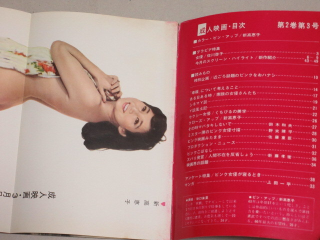 月刊 成人映画 1966年3月号No.7(表紙・谷口朱里)検:若松孝二ピンク映画新高恵子城山路子南たまき野末陳平佐藤重臣独立プロ向井寛新藤孝衛_画像2