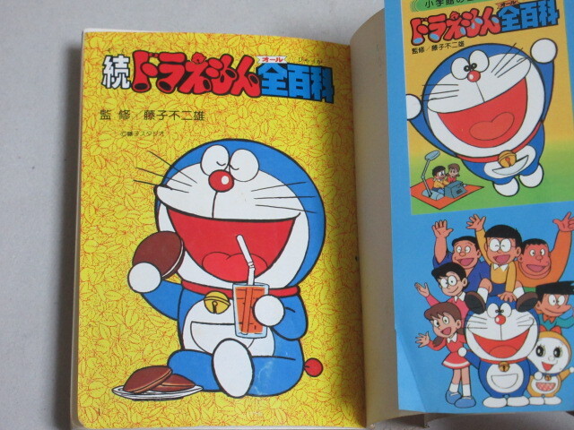 藤子不二雄・監修 続ドラえもん全百科 コロタン文庫(47)昭和55年重刷＊角少折れ/検;秘密道具クイズ方倉陽二ヨシダ忠の画像2