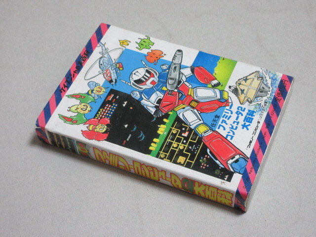 任天堂ファミリーコンピュータ2大百科 ケイブンシャの大百科 昭和60年再版/検;ファミコンテレビゲームスーパーマリオの画像3