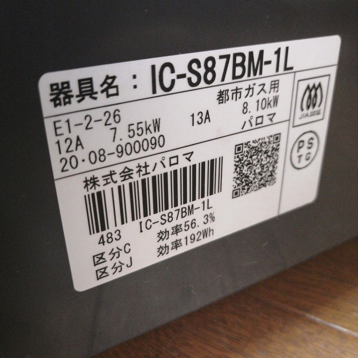 2020年製【都市ガス用】ガスコンロ パロマ