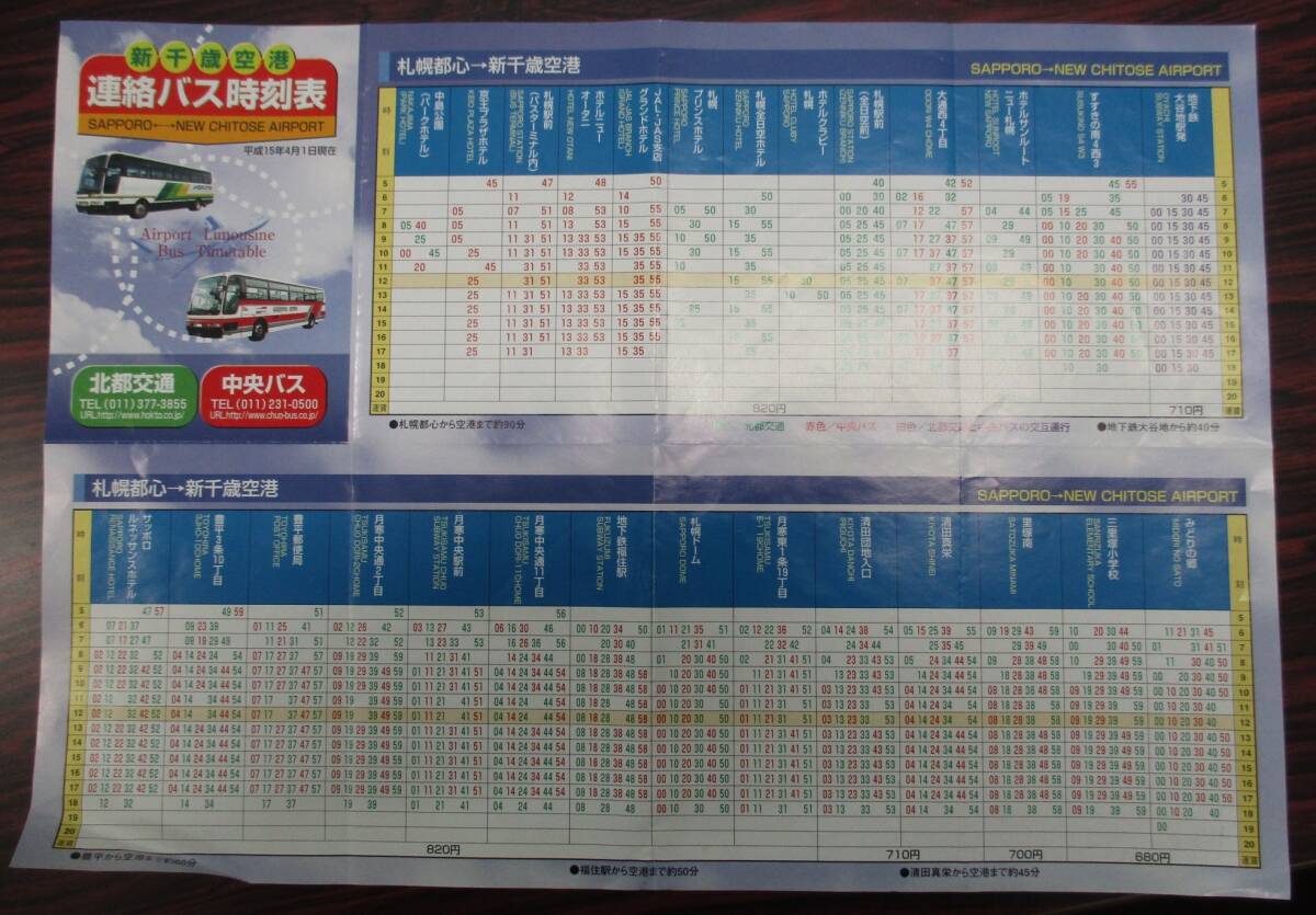 新千歳空港 空港リムジンバス 時刻表 ２００３年４月の画像1
