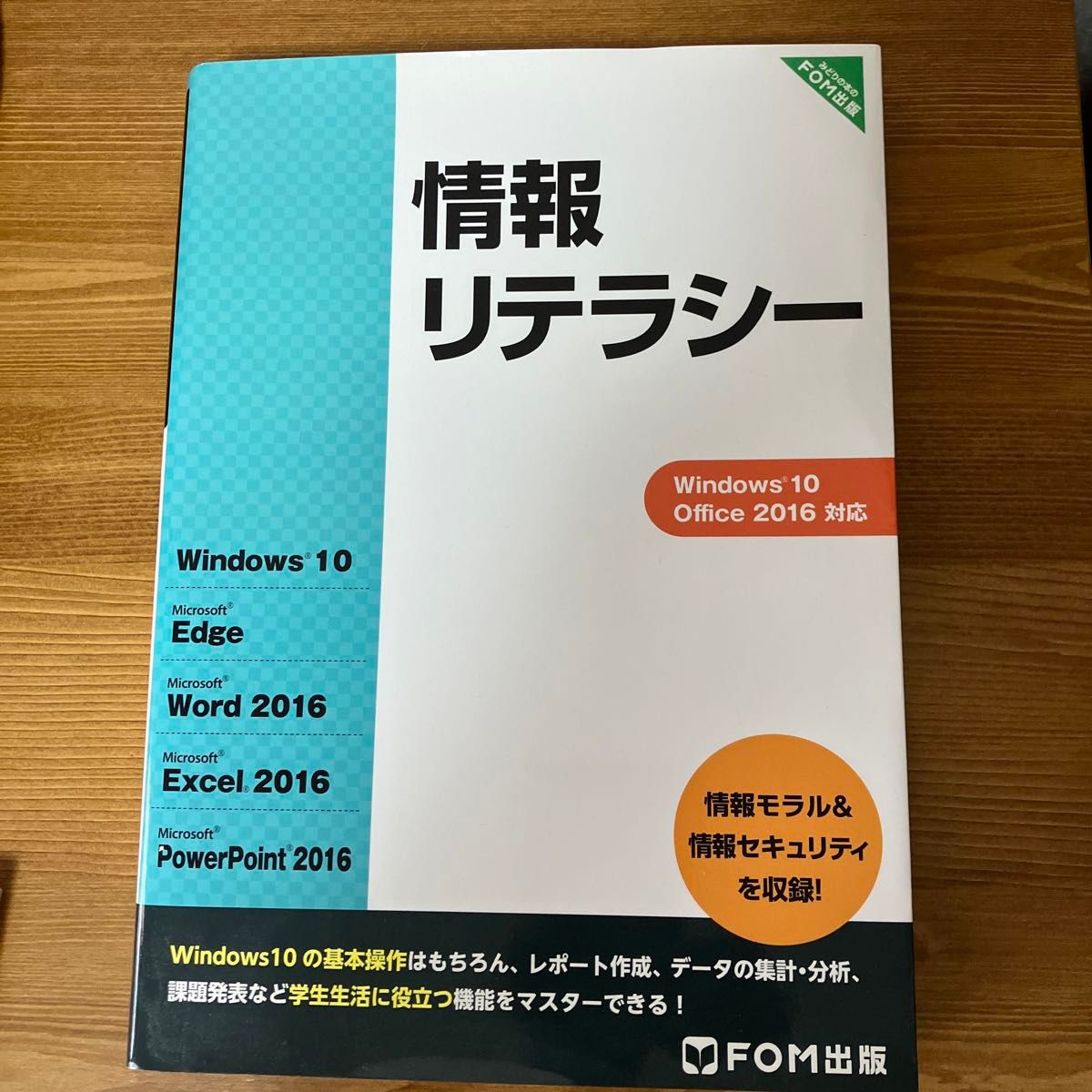 情報リテラシー 富士通エフ・オー・エム株式会社／著制作