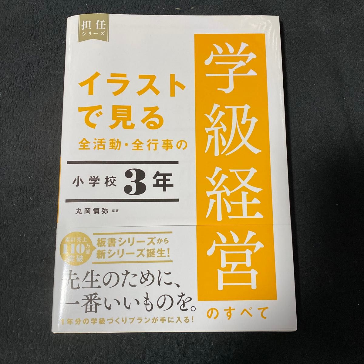 イラストで見る全活動・全行事の学級経営のすべて　小学校３年 （担任シリーズ） 丸岡慎弥／編著