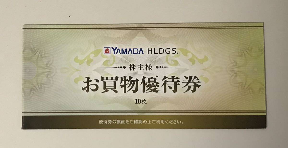 ヤマダホールディングス(ヤマダ電機) 株主優待券 ¥5,000分(¥500×10枚)の画像1