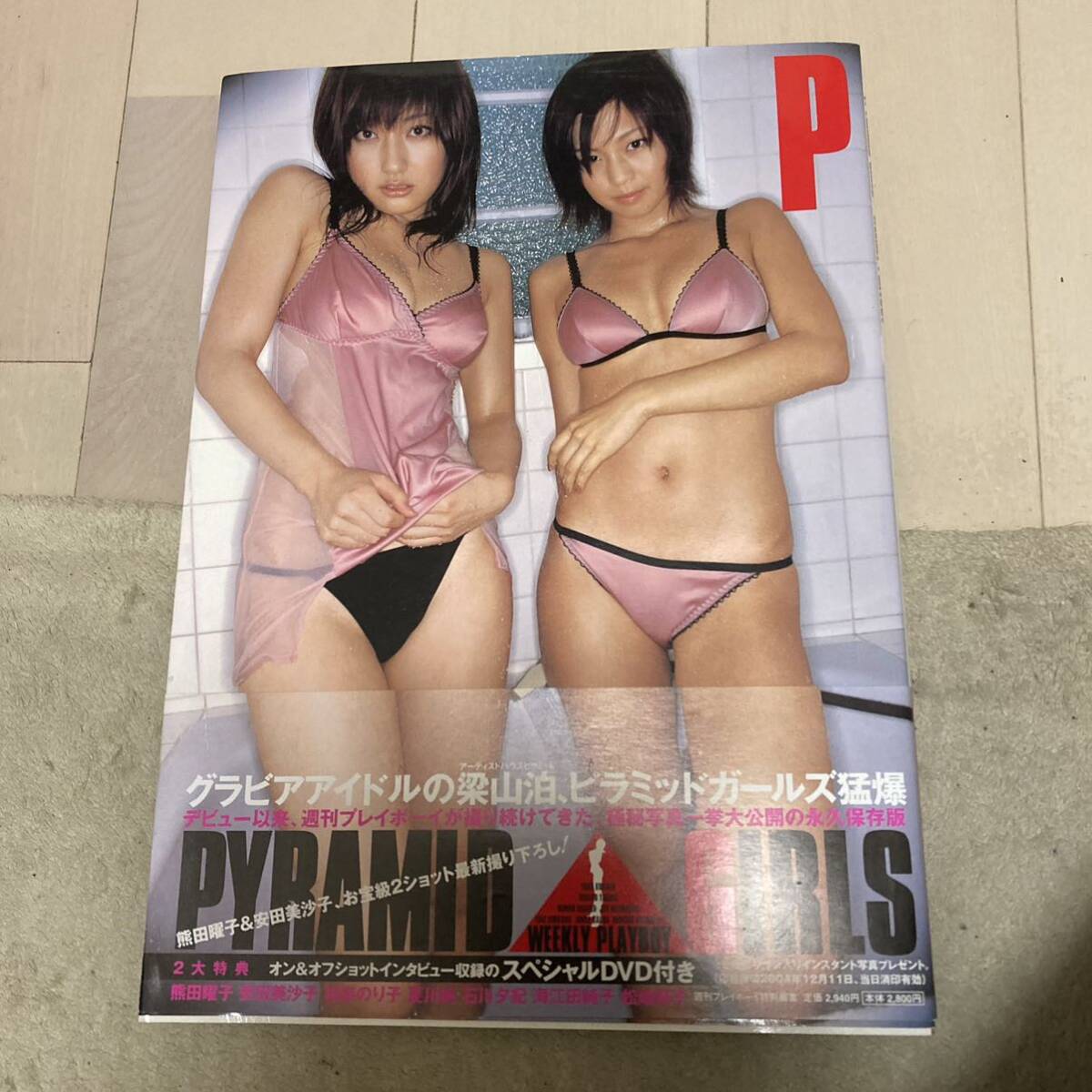 写真集 PYRAMID GIRLS x WEEKLY PLAYBOY 安田美沙子 熊田曜子 状態良好 DVD付 クリックポスト可能の画像1