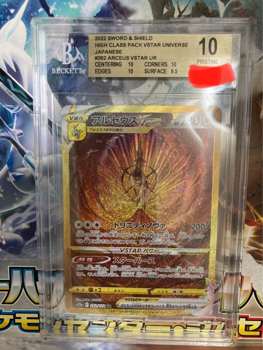 アルセウスVstar☆UR BGS10 ブラックラベル アルセウスvster ur BGS10 ブラックラベル(BGS10黒鑑定済