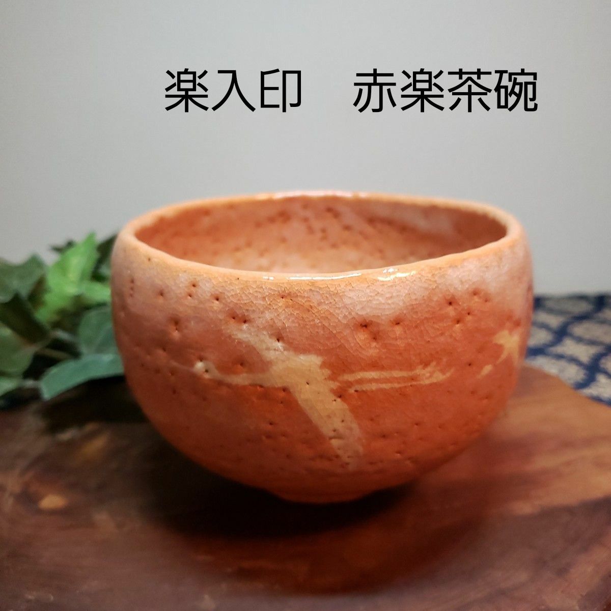 茶道具　茶碗　楽入印　赤楽茶碗