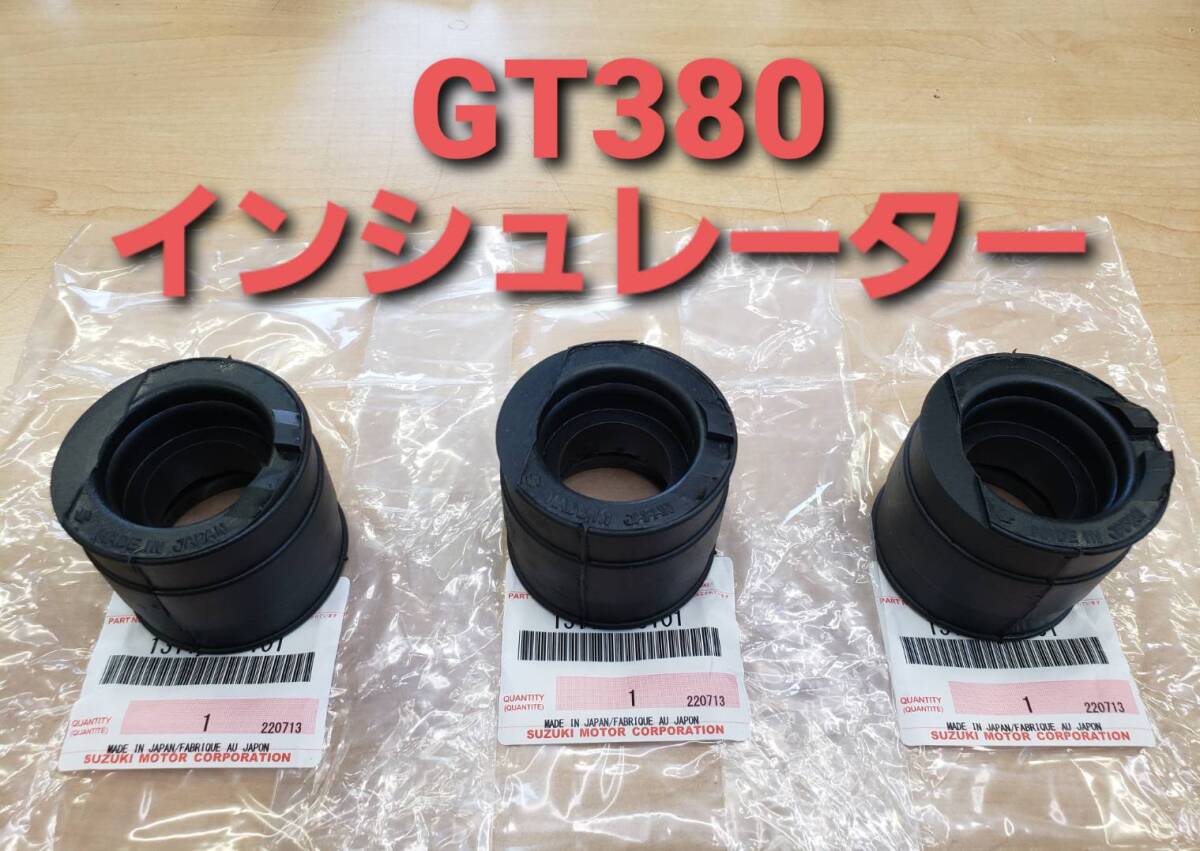 SUZUKI 純正 GT380 インシュレーター インテークパイプ １台分 ３個 （検 GT380 GT550の画像1