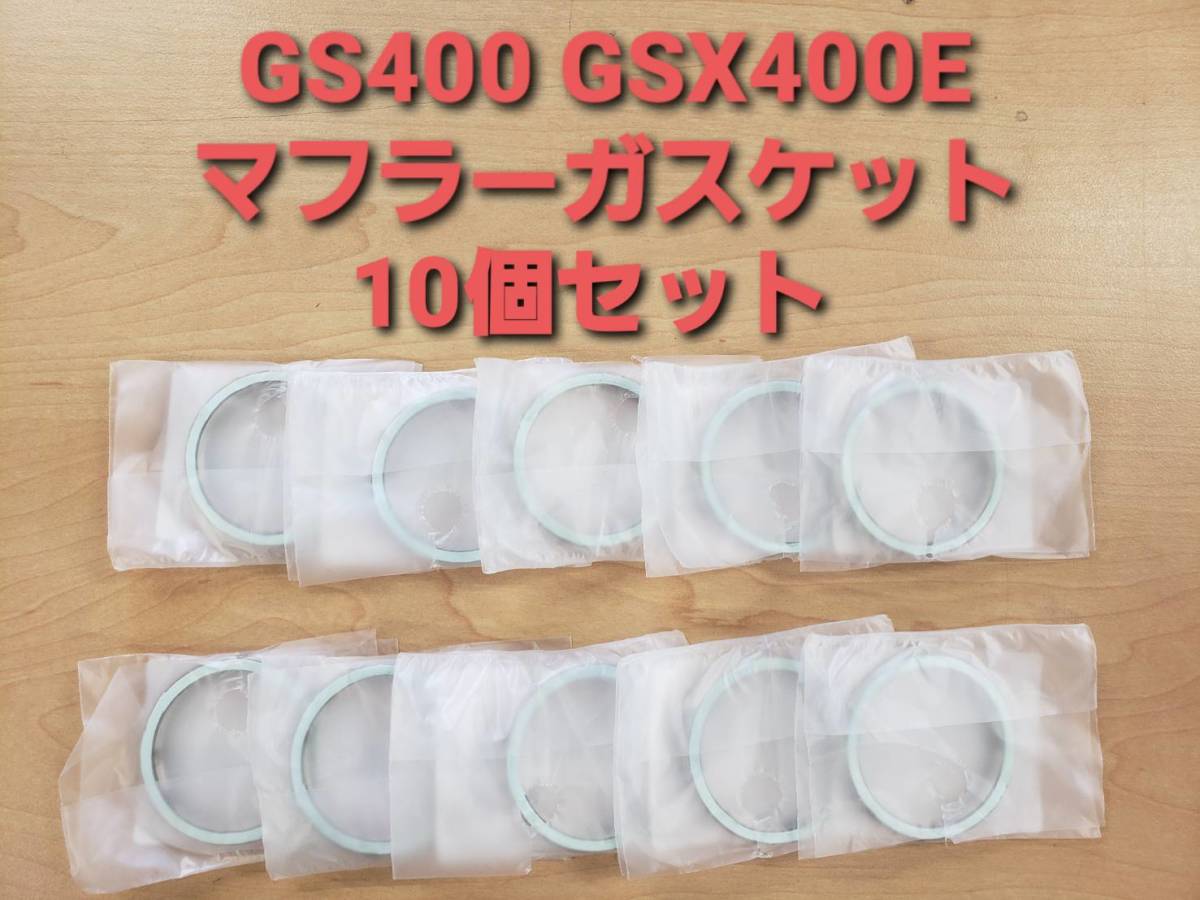 スズキ純正 新品未使用品 GS400 GS450 GSX400E ザリ ゴキ マフラーガスケット・10個セットの画像1