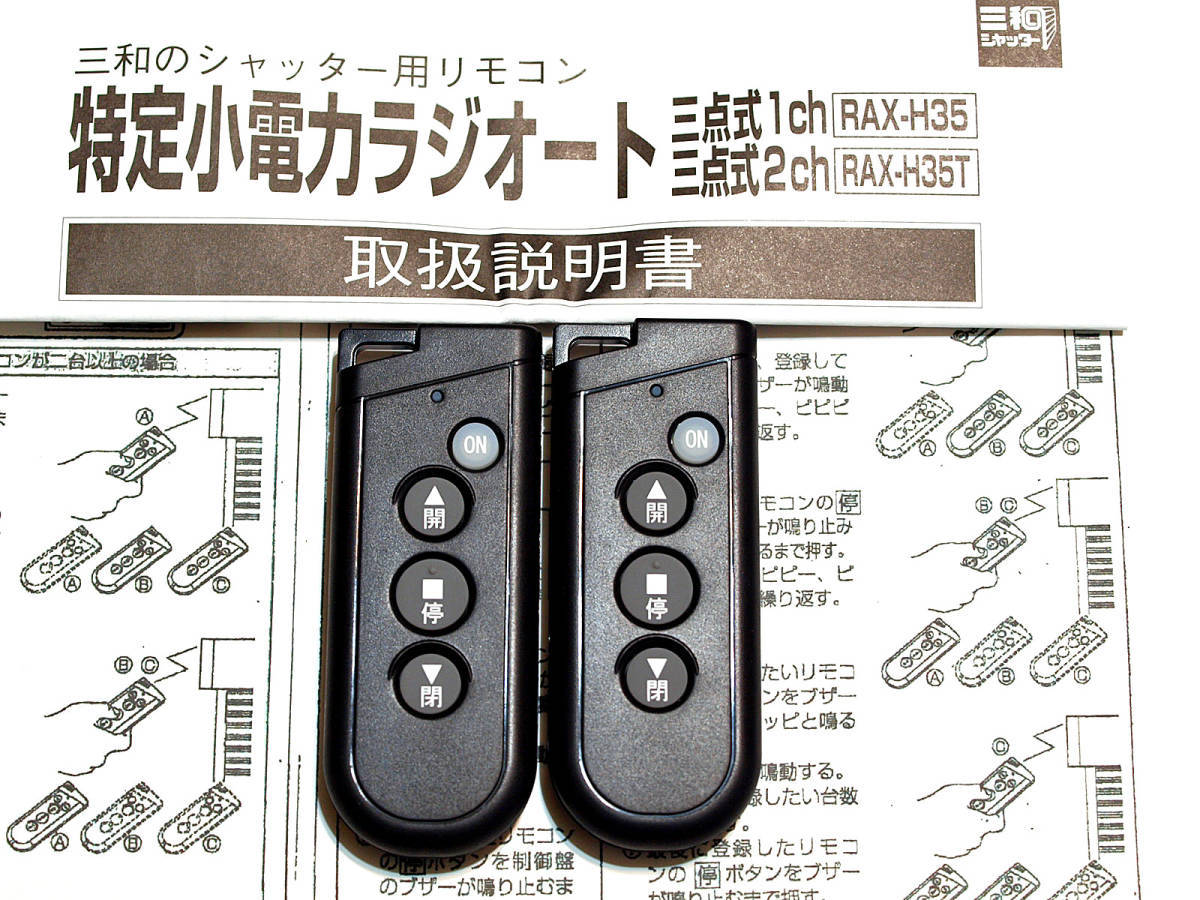 送料無料 新品 三和シャッターリモコン RAX-H35 2個セット  ストラップ付きの画像2