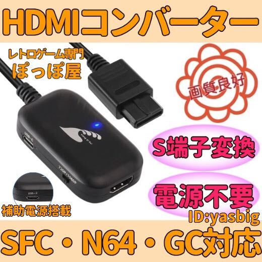 ★送料無料★ スーパー ファミコン ニンテンドー64 ゲームキューブ HDMIコンバーター S端子 信号 変換 AVケーブル 不要 新品_画像1