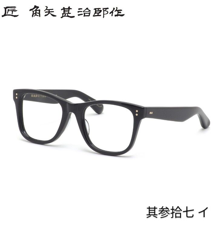 ☆匠 角矢甚治郎作【鯖江メガネ・新品】眼鏡 伊達メガネ セルロイドフレーム 其37-イ