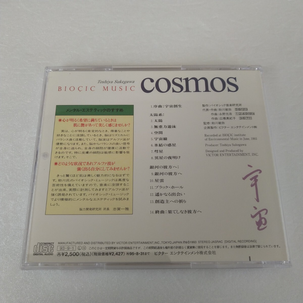 助川敏弥 Toshiya Sukegawa Biocic Music Cosmos バイオシック・ミュージック 宇宙 CD_画像2