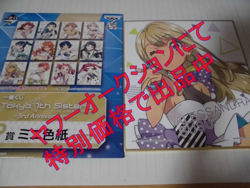 ヤフオク Tokyo 7th シスターズ 一番くじ 3rd Aniversary ヤフオク Tokyo 7th シスターズ 一番くじ 3rd Aniversary