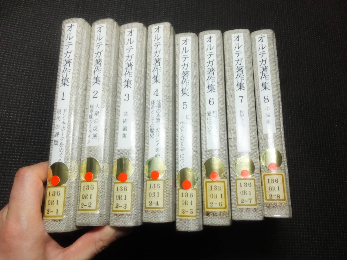 オルテガ著作集！全8巻揃い！月報付き！白水社！大衆の反逆他！        検フッサールカントマルティン・ハイデッガーライプニッツの画像1