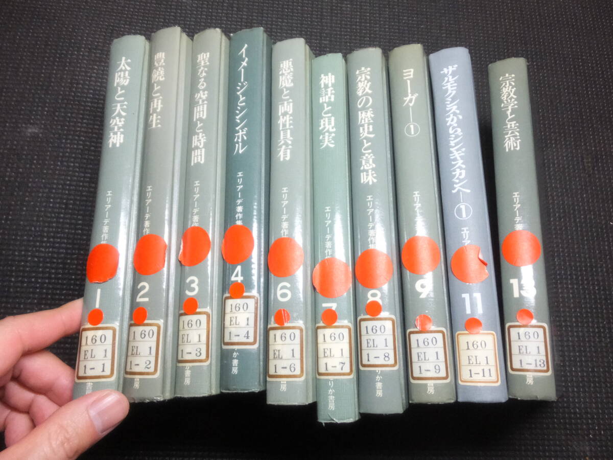 絶版! エリアーデ著作集12冊！宗教学者！哲学者！                検神話宗教学歴史ヒンドゥー教ユングラカンフロイトの画像1