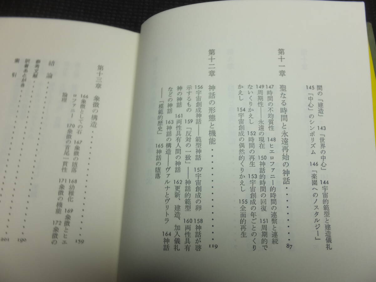 絶版! エリアーデ著作集12冊！宗教学者！哲学者！                検神話宗教学歴史ヒンドゥー教ユングラカンフロイトの画像9