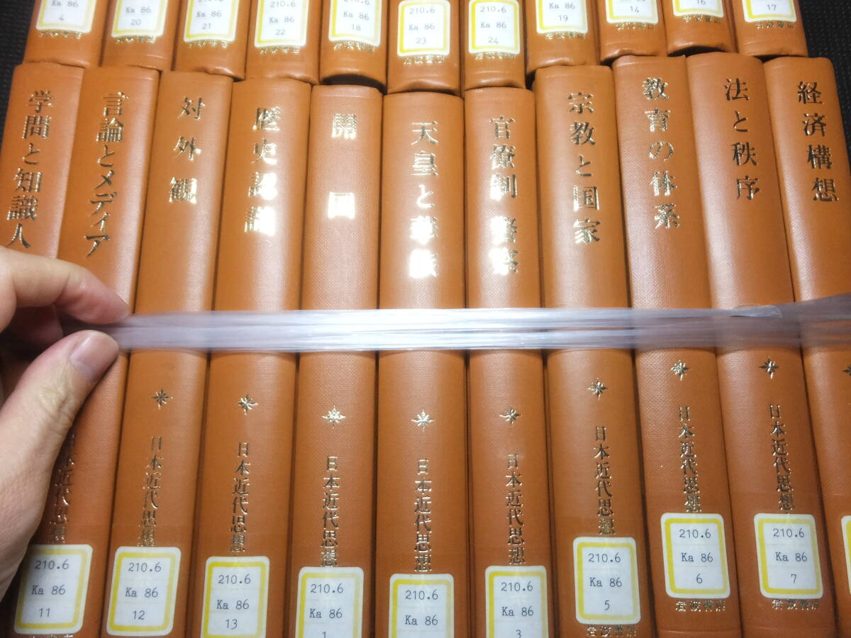 日本近代思想大系！22冊！月報揃い！上野千鶴子！加藤周一 遠山茂樹 丸山真男他！岩波書店！       検明治維新日本史前田愛小熊英二の画像3