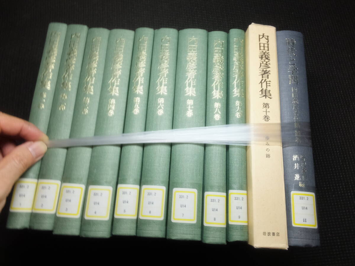 内田義彦著作集！全10巻揃！岩波書店！「時代と学問」付！       検経済学史カールマルクスエンゲルス資本論社会科学アダム・スミスの画像1