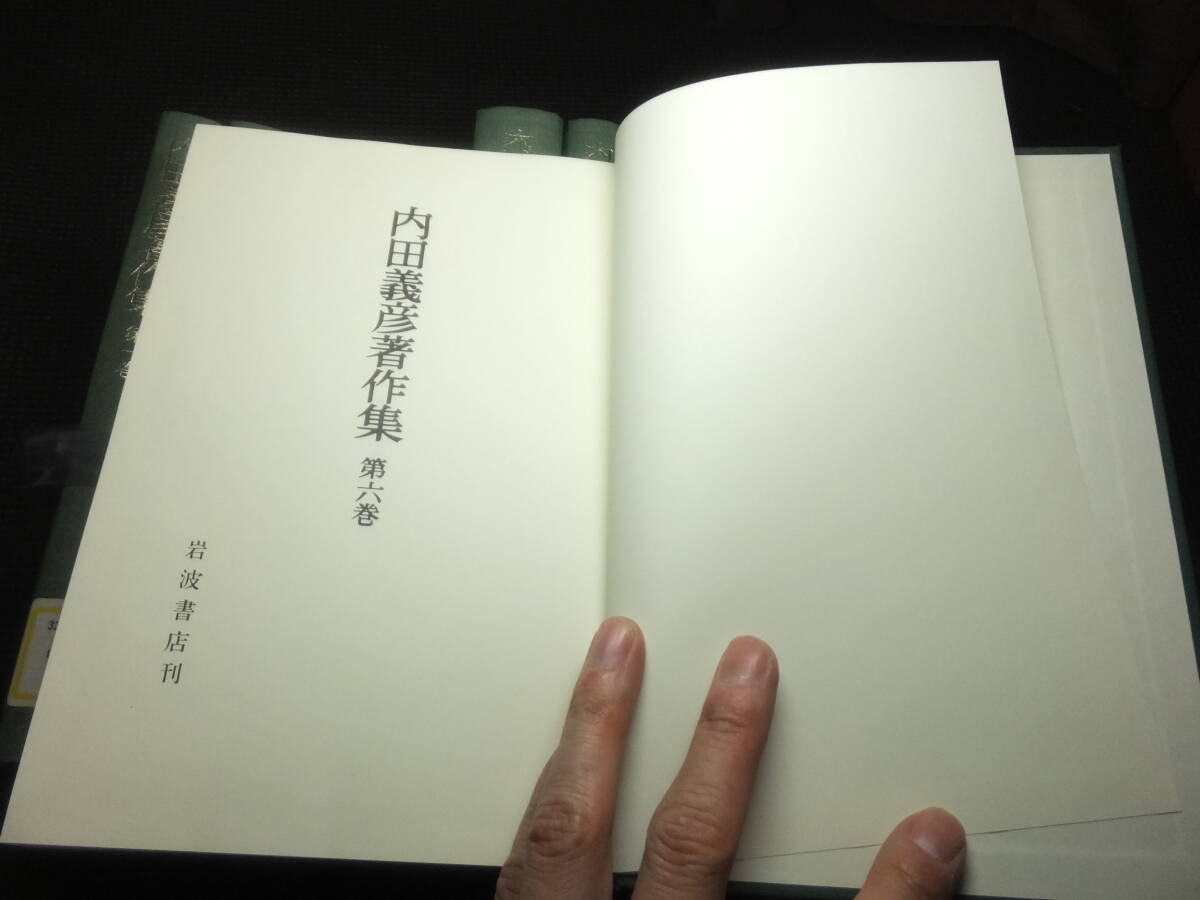 内田義彦著作集！全10巻揃！岩波書店！「時代と学問」付！       検経済学史カールマルクスエンゲルス資本論社会科学アダム・スミスの画像5