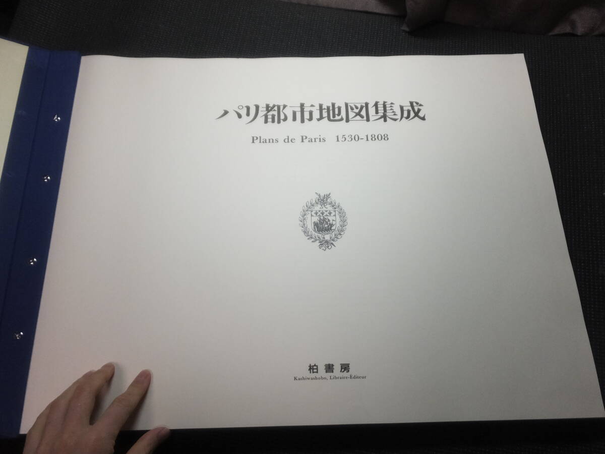 定価10万円！パリ都市地図集成！巨大古地図帖！1530ー1808！柏書房！検洋書銅版画フランス語フランス文学インキュナブラ鹿島茂エミールゾラの画像3