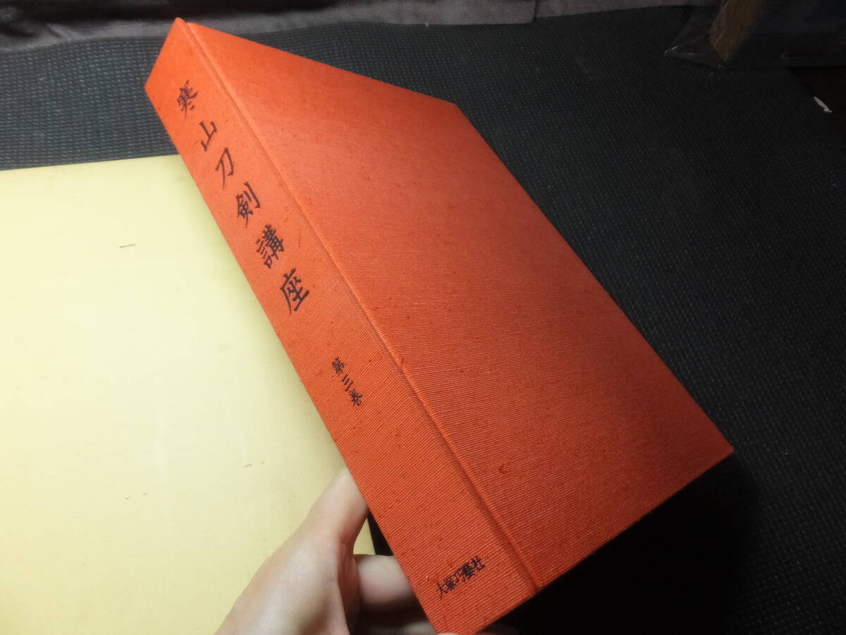 美本！寒山刀剣講座！全６冊揃い！大型研究書！定価9万６千円！   検槍古刀新刀日本刀鍔目貫鞘刀鍛冶鑑定小刀槍刀装具青江虎徹刀鍛冶正宗の画像8