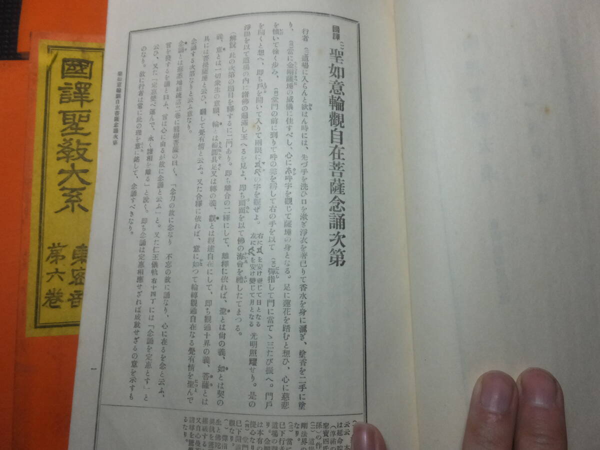 真言宗！国譯聖教大系！東密部7巻！中院流薄雙紙報恩院流西ノ院流勧修寺流諸尊法真言密教!検仏教次第作法書護摩加持修法口訣仏画図像抄和本_画像10