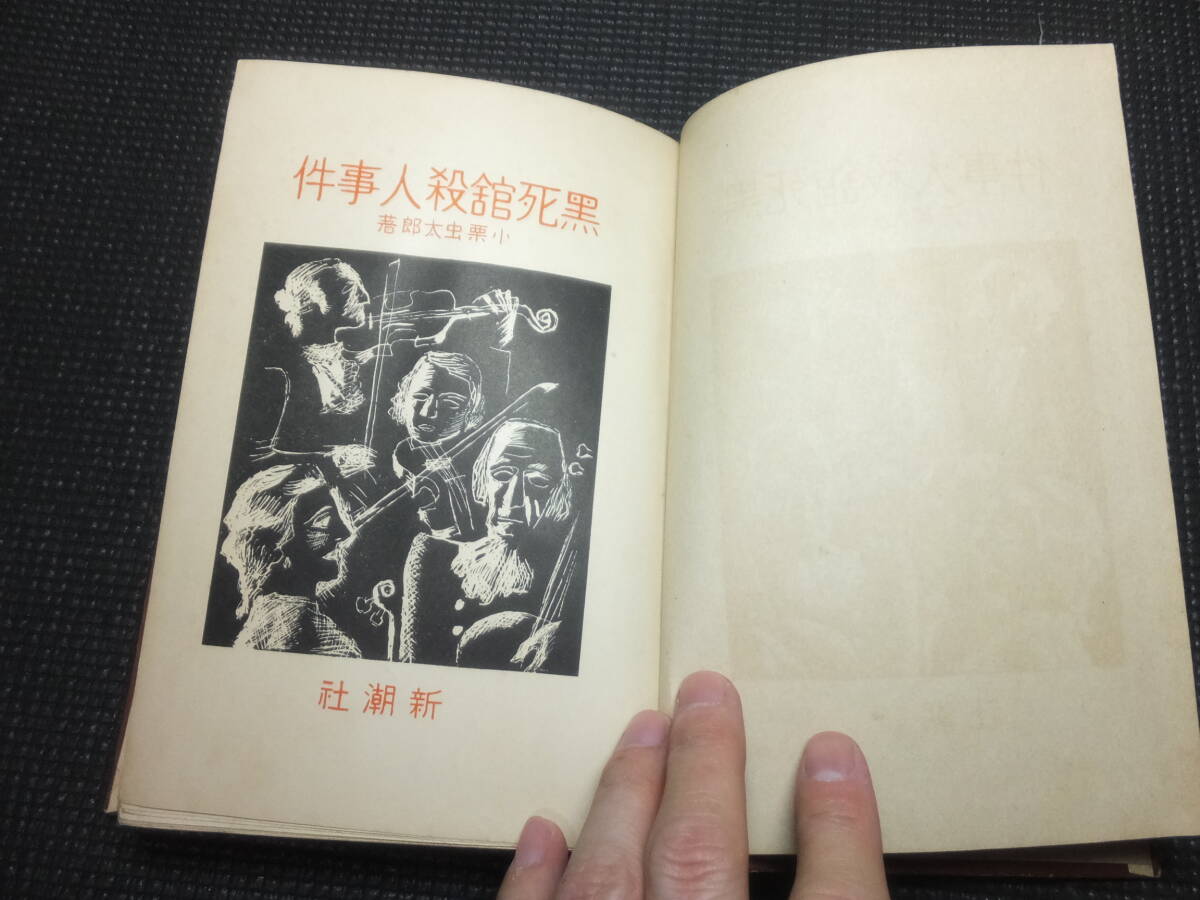 Yahoo!オークション - 戦前 初版本 美本 黒死館殺人事件 小栗虫 Yahoo!オークション - 戦前 初版本 美本 黒死館殺人事件 小栗虫