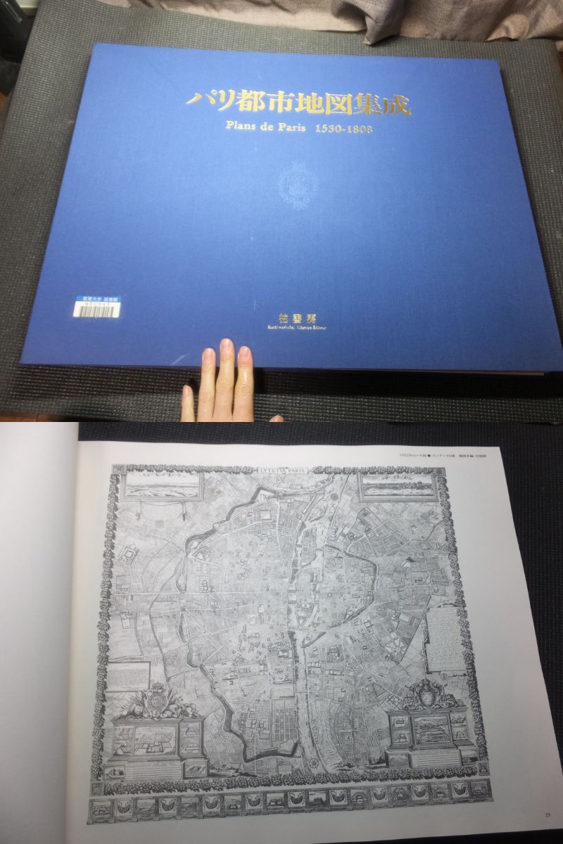 定価10万円！パリ都市地図集成！巨大古地図帖！1530ー1808！柏書房！検洋書銅版画フランス語フランス文学インキュナブラ鹿島茂エミールゾラの画像1