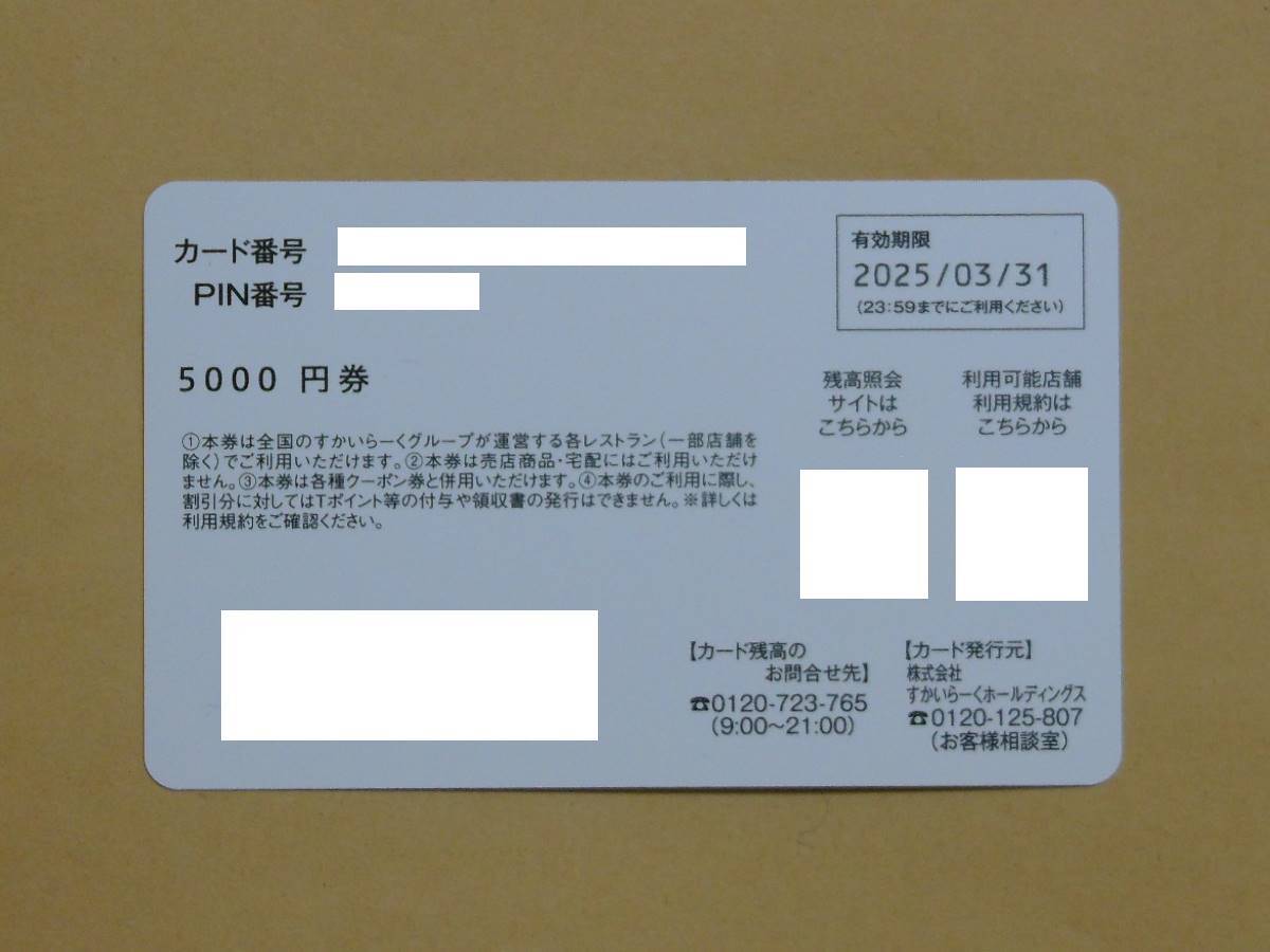 すかいらーく 株主優待カード 17000円分 2025年3月31日までの画像2