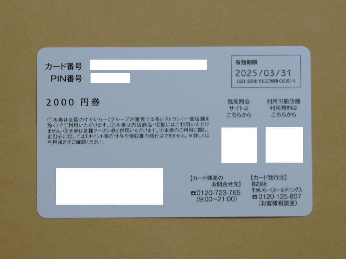 すかいらーく 株主優待カード 17000円分 2025年3月31日までの画像3