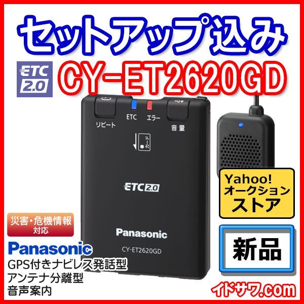 【セットアップ込み】お得なETC2.0車載器 CY-ET2620GD Panasonic 新セキュリティ対応 ナビレス 音声案内 アンテナ分離型 12V/24V 新品の画像1