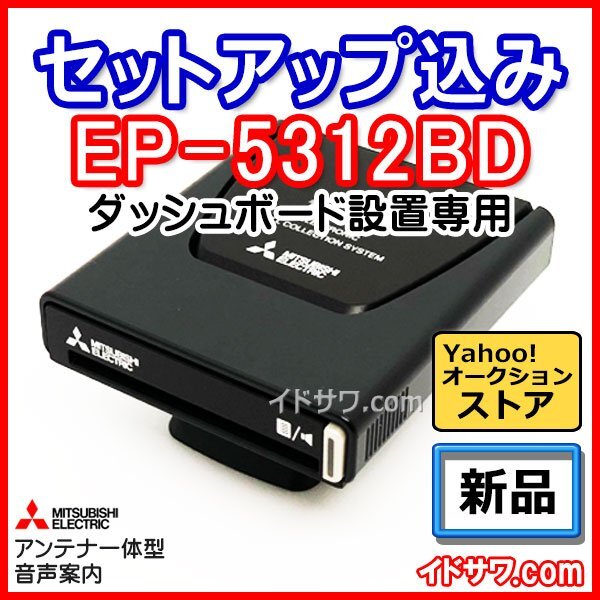 【セットアップ込み】お得なETC車載器 EP-5312BD ダッシュボード設置 三菱電機 従来セキュリティ対応 音声案内 アンテナ一体型 12V/24V新品_画像1