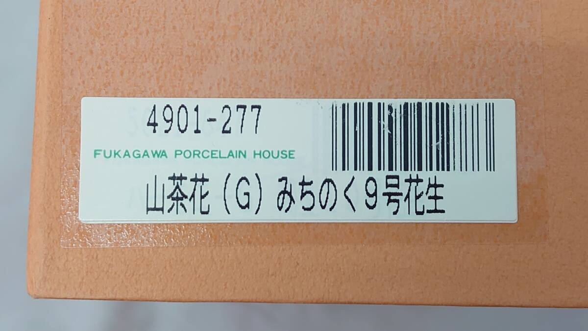 【佐川発送】Fukagawa Design Collection フカガワデザインコレクション 山茶花 みちのく 9号花生（花瓶） オレンジ（箱）薄緑（本体） 01_画像10