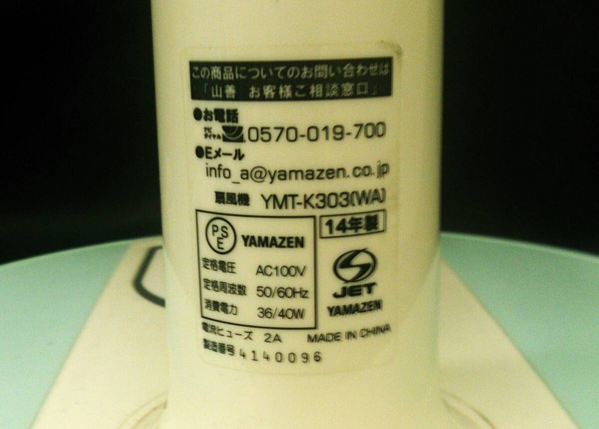 【佐川】YAMAZEN ヤマゼン 扇風機 白・水色 YMT-K303(WA) 2014年度製 01の画像4