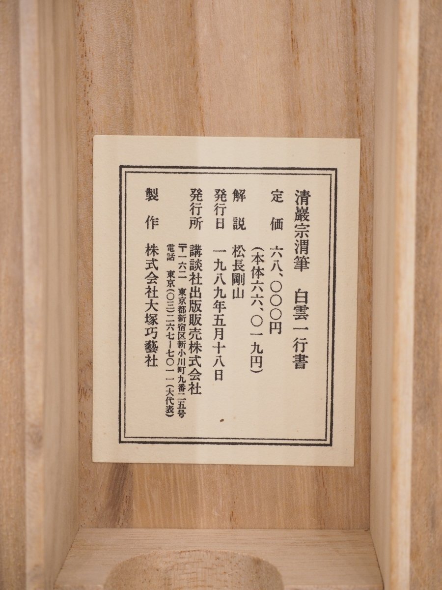 [ industrial arts ][. deer .][ Kiyoshi ...] 15040 hanging scroll one running script [ white . self ..] pine . Gou mountain box paper book@. settled . large virtue temple Zaimei 