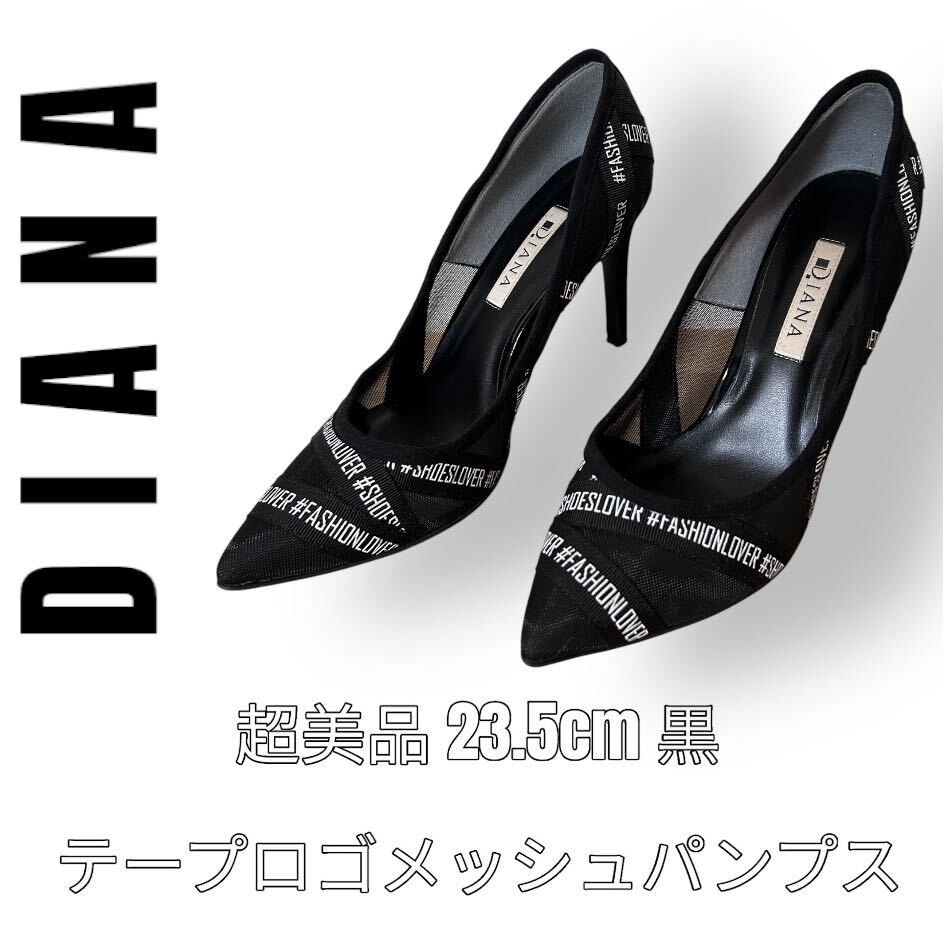 DIANA ダイアナ　23.5cm 黒　パンプス　テープロゴ　メッシュ　ブラック　ポインテッドトゥ　ピンヒール　ハイヒール_画像1