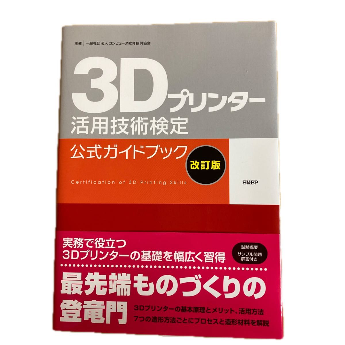 ３Ｄプリンター活用技術検定公式ガイドブック （改訂版） コンピュータ教育振興協会／著　日経ものづくり／編集協力 