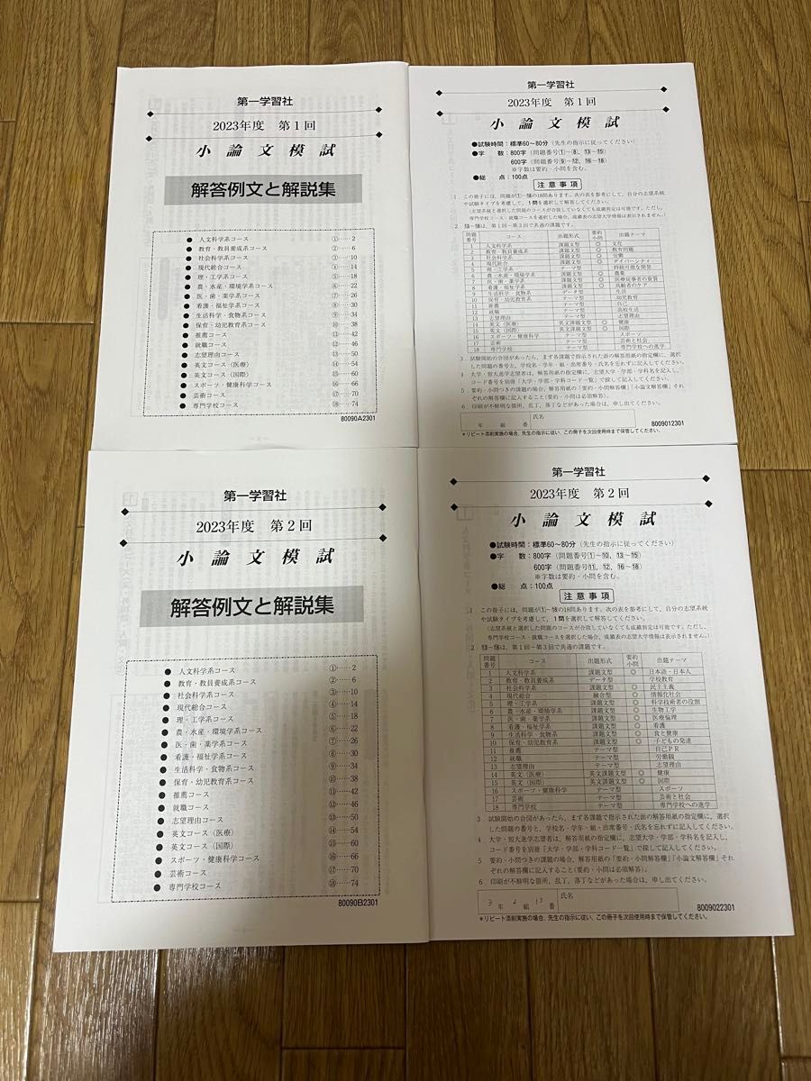 小論文模試 2023年度　第1回と第2回　解答例文と解説集