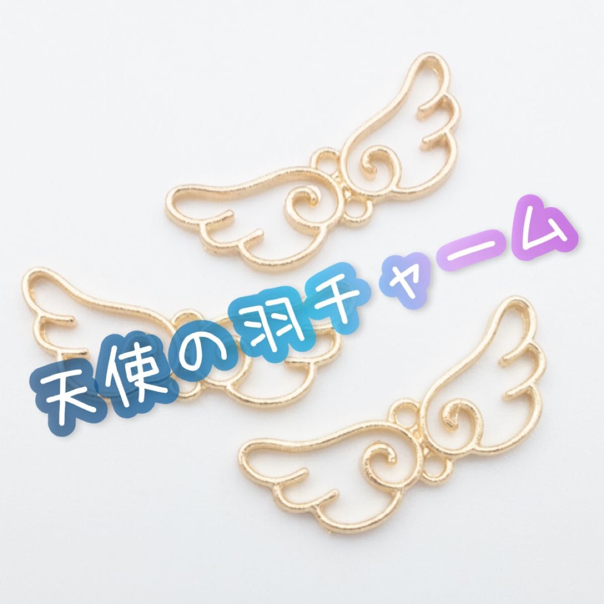 天使の羽 チャーム パーツ ハンドメイド 天使 羽 エンジェル 天使の羽 チャーム パーツ ハンドメイド 天使 羽 エンジェル